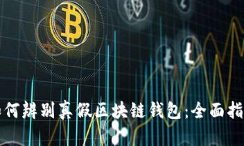 如何辨别真假区块链钱包:全面指南