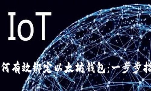 如何有效绑定以太坊钱包:一步步指南