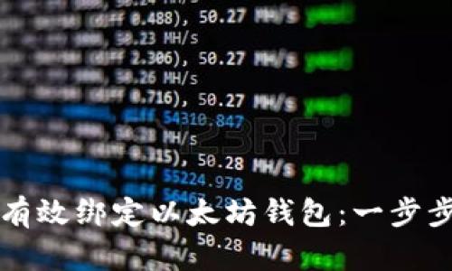 如何有效绑定以太坊钱包:一步步指南