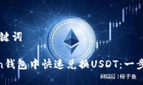 ### 和关键词
如何在Mixin钱包中快速兑换USDT:一步一步的指南