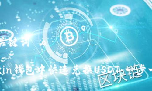### 和关键词
如何在Mixin钱包中快速兑换USDT:一步一步的指南