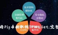如何将Pig币提取到TPWallet：完整指南