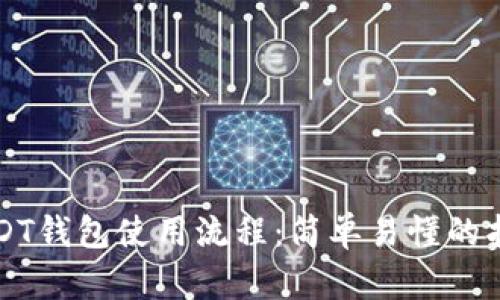 USDT钱包使用流程:简单易懂的指南