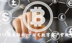 TPWalletETH代币解析：一站式数字资产管理平台的崛