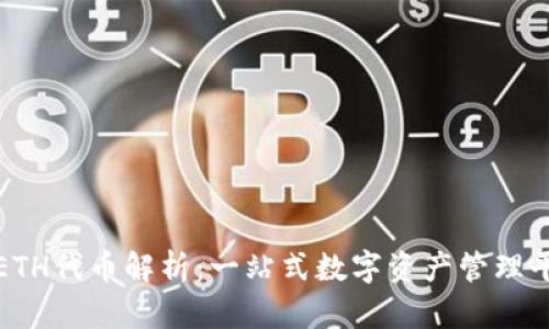 TPWalletETH代币解析:一站式数字资产管理平台的崛起