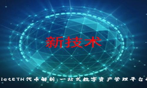 TPWalletETH代币解析:一站式数字资产管理平台的崛起
