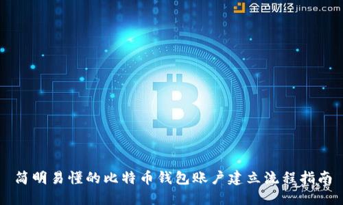 简明易懂的比特币钱包账户建立流程指南
