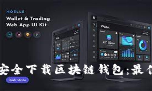 如何安全下载区块链钱包:最佳指南