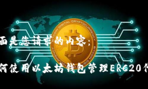 下面是您请求的内容:
如何使用以太坊钱包管理ERC20代币