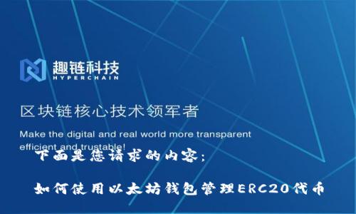 下面是您请求的内容:
如何使用以太坊钱包管理ERC20代币