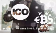 如何解决TPWallet薄饼交易失败的问题？