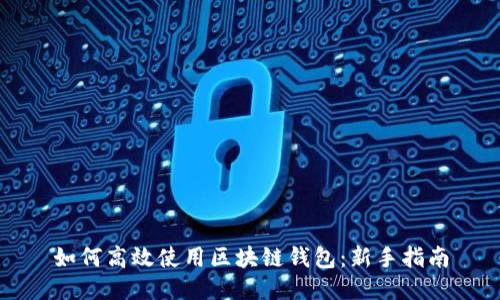 如何高效使用区块链钱包:新手指南