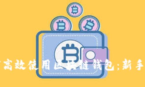 如何高效使用区块链钱包:新手指南
