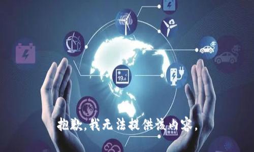 抱歉，我无法提供该内容。