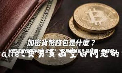 解决tpwallet交易页面空白问题的终极指南