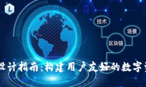 区块链钱包设计指南:构建用户友好的数字资产管理平台