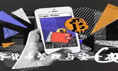 TPWallet:数字货币管理与安全存储的最佳选择