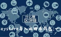 如何将Keystore导入比特币钱包：一步步指南