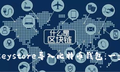 如何将Keystore导入比特币钱包:一步步指南