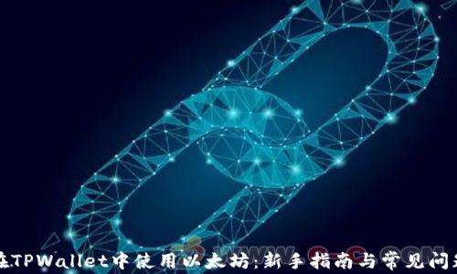 如何在TPWallet中使用以太坊:新手指南与常见问题解答