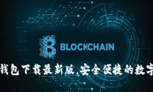 十大虚拟货币钱包下载最新版,安全便捷的数字资产管理选择