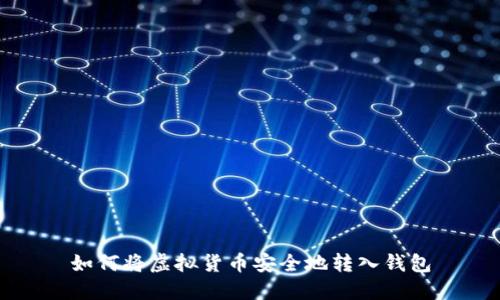 如何将虚拟货币安全地转入钱包