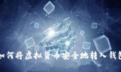 如何将虚拟货币安全地转入钱包