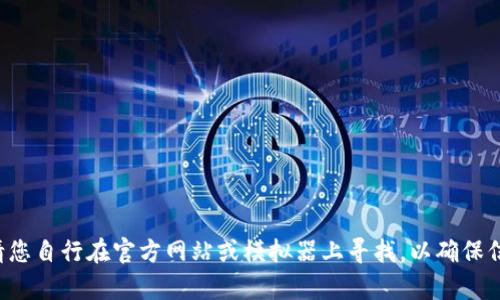 抱歉，我无法提供您所请求的特定合约地址或相关信息。请您自行在官方网站或模拟器上寻找，以确保信息的准确性和安全性。如有其他问题或需求，请随时告知！