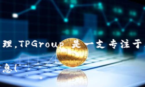 TPWallet 是由 TPGroup 开发的一个数字钱包应用，主要用于加密货币和区块链资产的管理。TPGroup 是一支专注于区块链技术和产品开发的团队，旨在为用户提供安全、方便和高效的数字资产管理解决方案。

如果您有更多具体的问题或想了解关于 TPWallet 的不同方面，请告诉我，我会尽力提供信息！