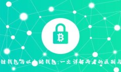 区块链钱包与以太坊钱包：一文详解两者的区别