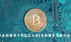 以太坊转错了钱包怎么办？全面解答与解决方案