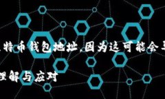 不建议在未加密的情况下公开个人比特币钱包地