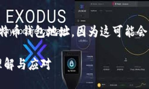 不建议在未加密的情况下公开个人比特币钱包地址,因为这可能会导致安全风险。请遵循相关安全指导。
### 比特币钱包地址为零的背后:理解与应对