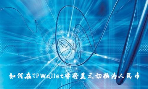如何在TPWallet中将美元切换为人民币