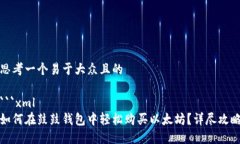 思考一个易于大众且的```xml如何在鼓鼓钱包中轻