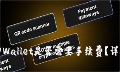 BNB提到TPWallet是否需要手续费?详解费用结构