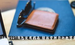 TRC20 USDT钱包使用指南：轻松管理你的数字资产
