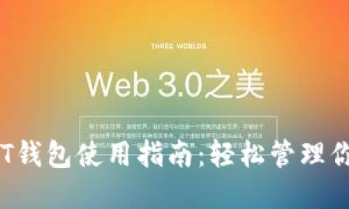 TRC20 USDT钱包使用指南:轻松管理你的数字资产
