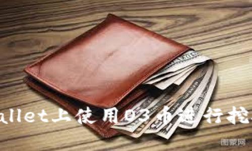 如何在TPWallet上使用O3币进行挖矿:全面指南