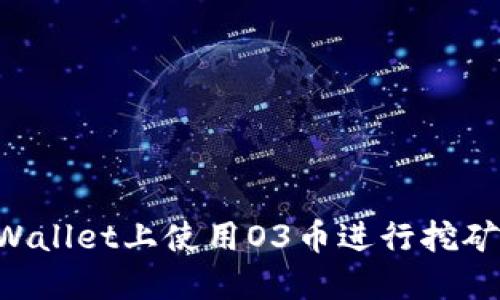 如何在TPWallet上使用O3币进行挖矿:全面指南