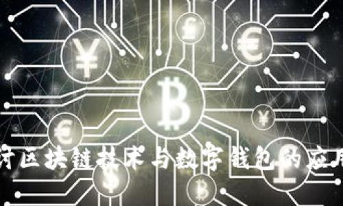 深入探讨区块链技术与数字钱包的应用与发展