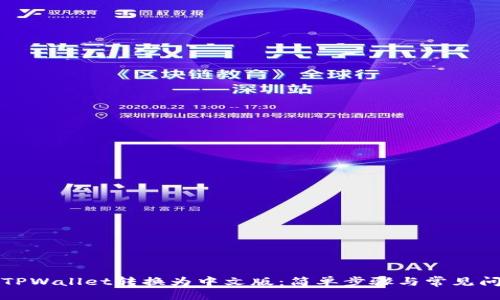 ###
如何将TPWallet转换为中文版:简单步骤与常见问题解答