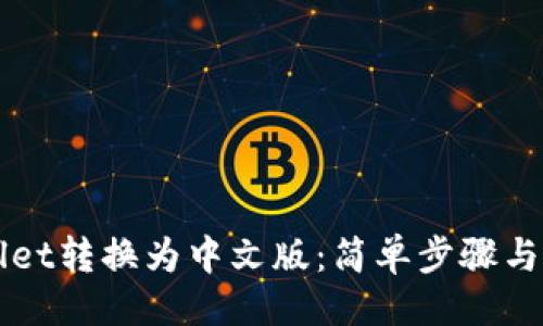 ###
如何将TPWallet转换为中文版:简单步骤与常见问题解答