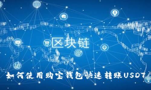 如何使用购宝钱包快速转账USDT