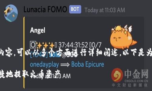 关于“T钱包”(tpwalletht)与火币的内容,可以从多个方面进行详细阐述。以下是为您准备的友好、关键词以及内容大纲。
如何通过T钱包(tpwalletht)安全快捷地提取火币资产