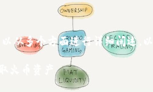 关于“T钱包”(tpwalletht)与火币的内容,可以从多个方面进行详细阐述。以下是为您准备的友好、关键词以及内容大纲。
如何通过T钱包(tpwalletht)安全快捷地提取火币资产