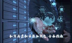 如何为虚拟币添加钱包：全面指南