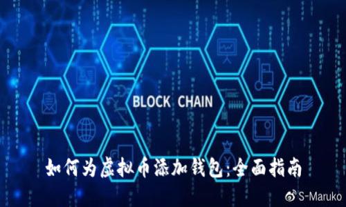 如何为虚拟币添加钱包:全面指南