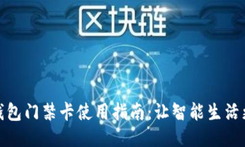 华为钱包门禁卡使用指南:让智能生活更便捷