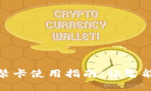 华为钱包门禁卡使用指南:让智能生活更便捷